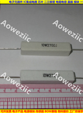 10W270RJ 10W270R 10W270ΩJ 10W270欧 卧式水泥电阻 陶瓷 270ohm