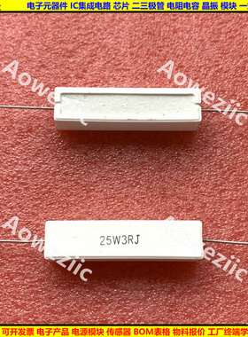 25W3ohm 25W3RJ 25W3ΩJ 卧式水泥电阻 25W3R 陶瓷电阻 5% 25W3欧