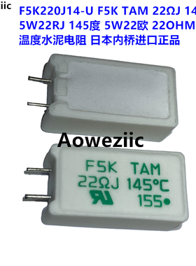 F5K220J14-U F5K TAM 22ΩJ 145℃ 5W22RJ 欧 145度 温度水泥电阻