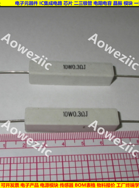 10WR3J 10W0.3RJ 10W0.3ΩJ 10W0.3欧 卧式水泥电阻陶瓷10W0.3ohm