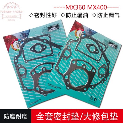 汽油发电机配件MX360MX400全套垫