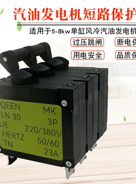 汽油发电机配件6.5千瓦8KW断路器23A32A电源开关2P3P三相跳闸空开