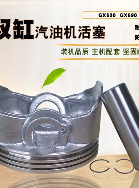 双缸汽油机配件GX630 GX690活塞销总成ET12000 10-15KW发电机活塞
