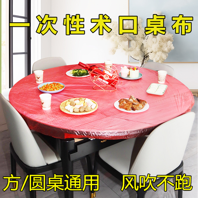 一次性桌布套术口松紧带红色加厚收口加大圆桌生日结婚长方形桌罩