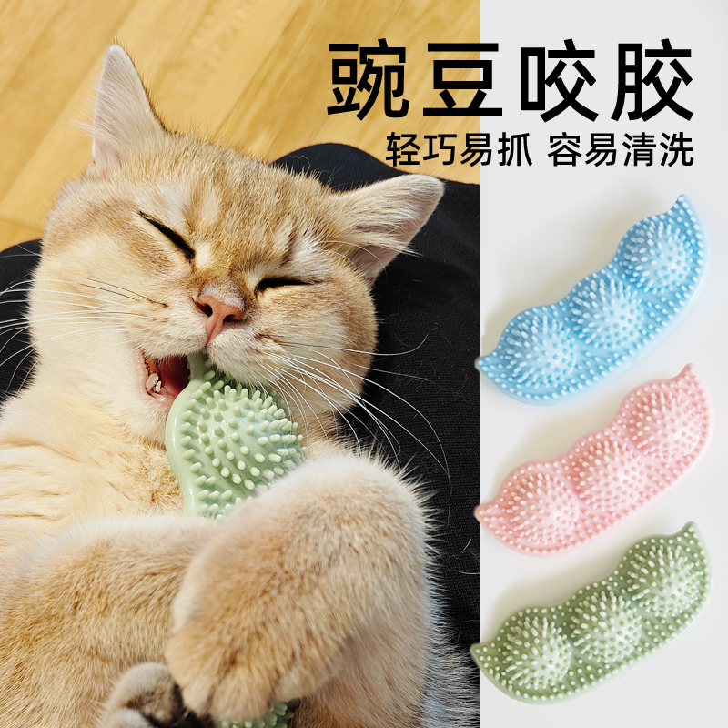 【幼宠磨牙专用】豌豆咬胶玩具