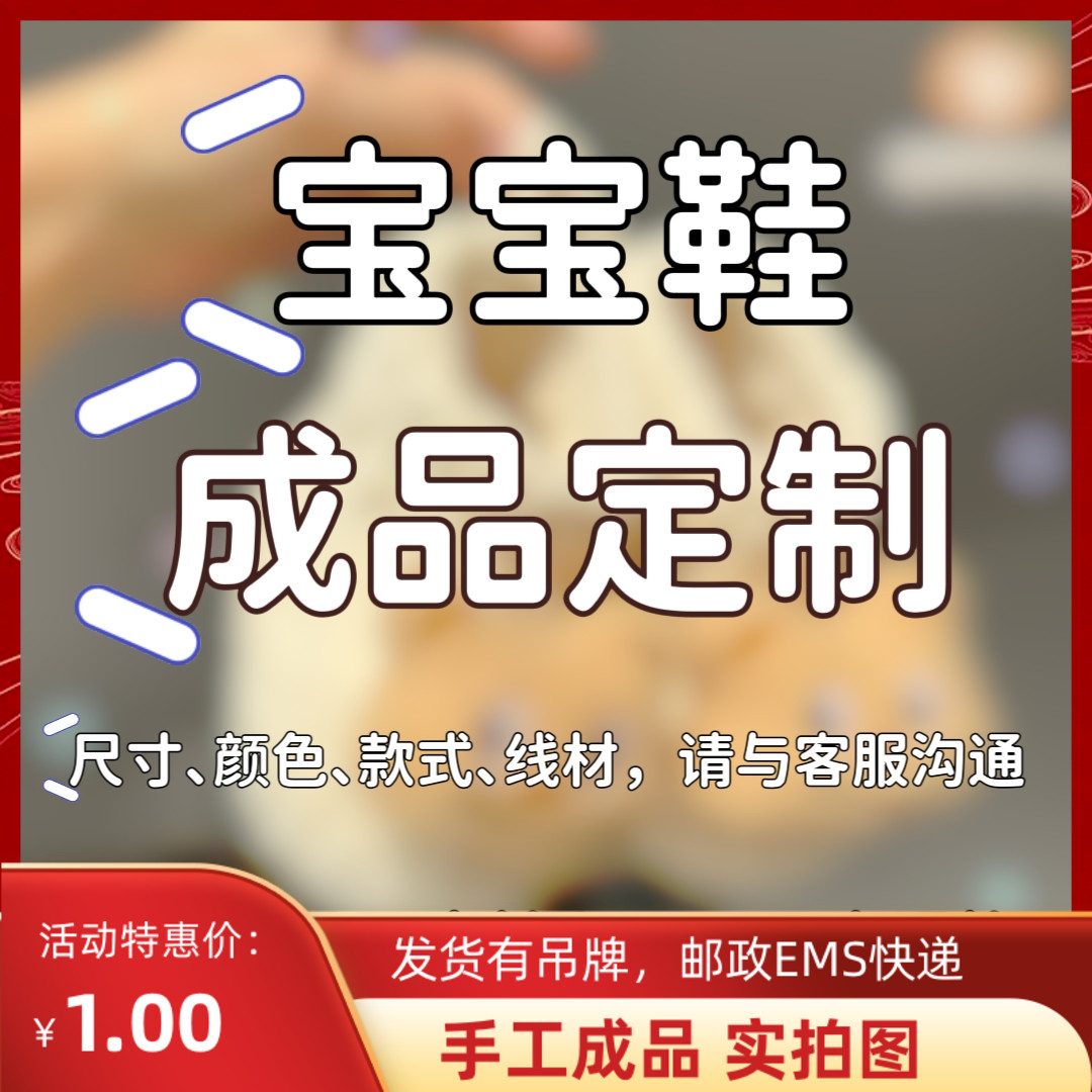 成品宝宝鞋定制专拍 单拍随机发线头