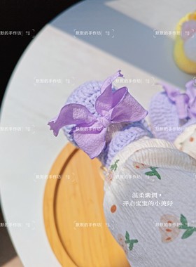 原创成品 紫色蝴蝶结小孩子毛线鞋子材料包 纯手工编织手抱婴儿鞋