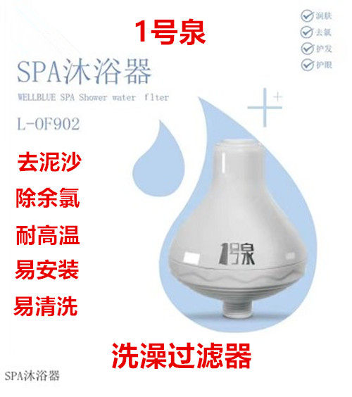 1号泉沐浴宝同款过滤器家用洗手间淋雨器原厂正品去余氯泥沙铁绣
