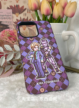 简约吉良吉影像素风手机壳杰洛空条徐伦JOJO适用于安卓iphone17pro承太郎乔尼13菲林二合一磨砂壳飙马野郎