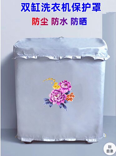 海鸥15公斤XPB150-1509SGT半自动双缸双桶洗衣机罩防水防晒套子
