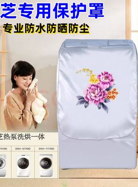 防水防晒洗衣机罩东芝11/12公斤