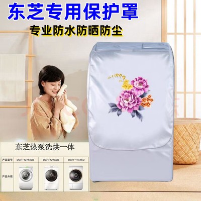 防水防晒洗衣机罩东芝11/12公斤