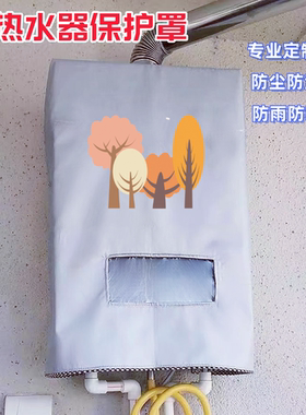 史密斯16升TCP2燃气热水器室外防雨罩遮挡保护罩防尘防水防晒套