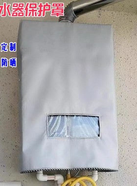 能率16升燃气热水器室外防雨罩遮挡保护罩通用美观防尘防水防晒套
