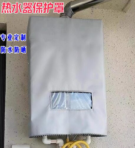 能率16升燃气热水器室外防雨罩遮挡保护罩通用美观防尘防水防晒套