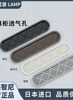 LAMP蓝普树脂透气网长形衣柜透气孔鞋柜橱柜散热口通风孔APDL-260