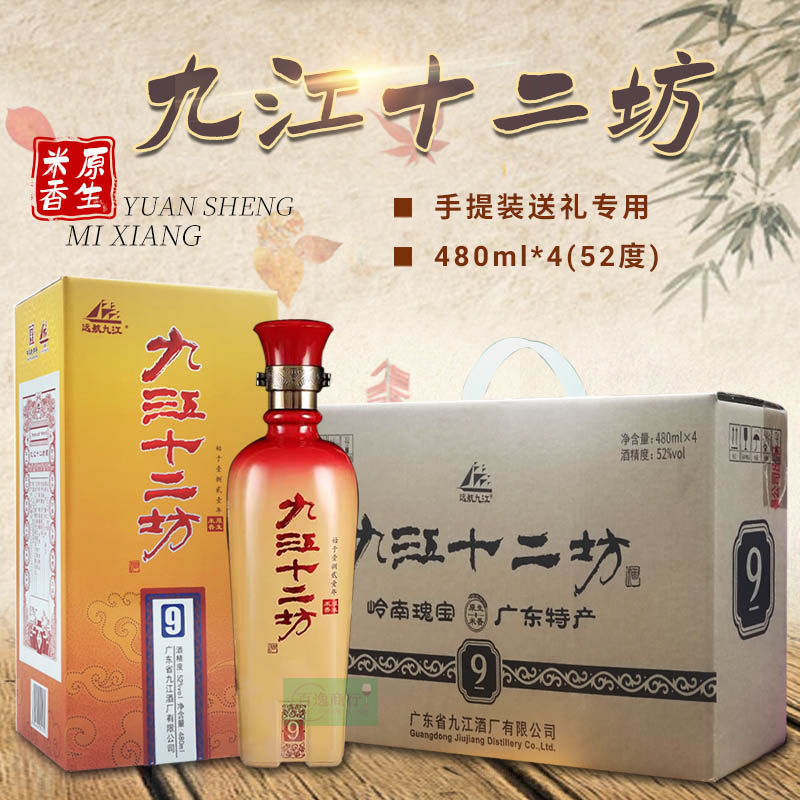 九江远航九江十二坊年份酒9系列 52度480ml*4瓶手提礼盒装 白酒