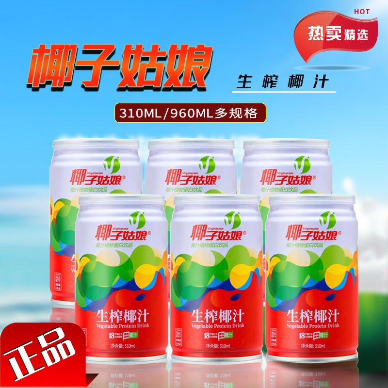 椰子姑娘生榨椰汁310ml/960ml多规格选 植物蛋白饮品 学生早餐奶 咖啡/麦片/冲饮 植物蛋白饮料/植物奶/植物酸奶 原图主图