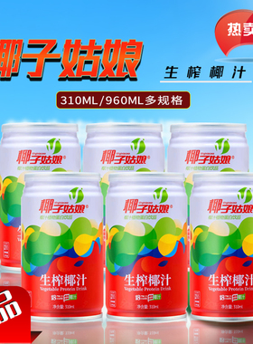 椰子姑娘生榨椰汁310ml/960ml多规格选 植物蛋白饮品 学生早餐奶