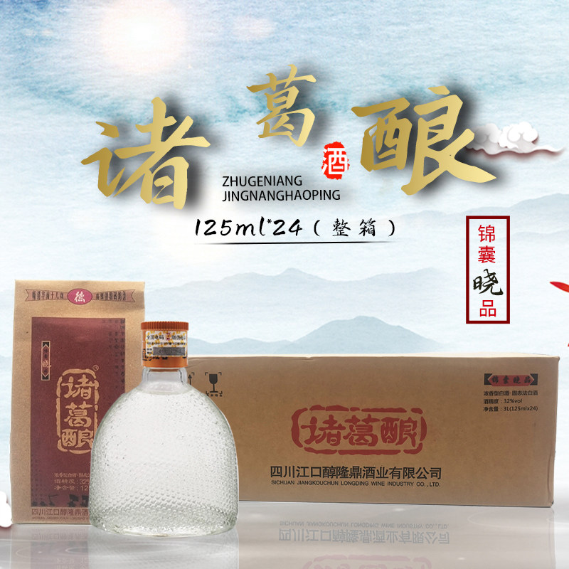 四川诸葛酿酒浓香型白酒125ml*24小瓶装 32度一整箱 江口醇诸葛亮