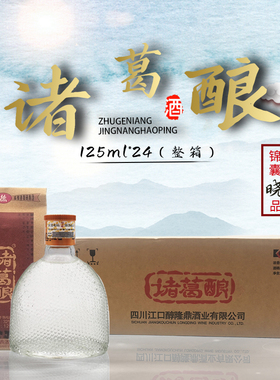 四川诸葛酿酒浓香型白酒125ml*24小瓶装 32度一整箱 江口醇诸葛亮