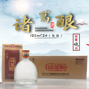 四川诸葛酿酒浓香型白酒125ml*24小瓶装 32度一整箱 江口醇诸葛亮