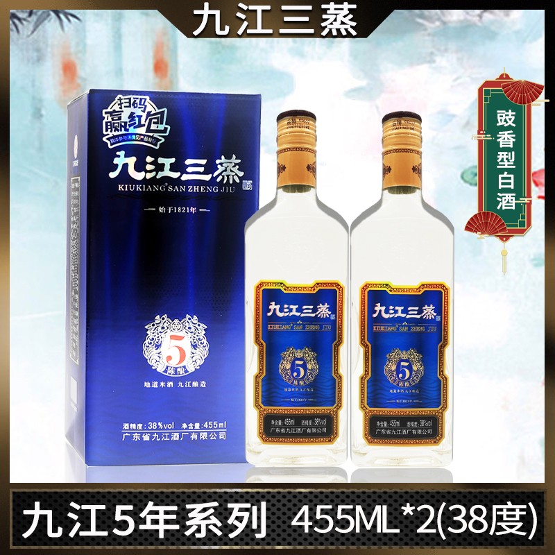 九江三蒸酒38度五年陈酿455ml*2瓶豉香型米酒 广东礼盒装白酒正品