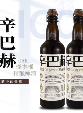 辛巴赫OAK橡木桶精酿啤酒700ml*2支 送礼 聚会啤酒 国产高端酒