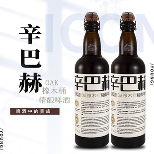 聚会啤酒 送礼 国产高端酒 2支 辛巴赫OAK橡木桶精酿啤酒700ml