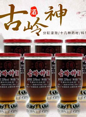 广西柳州古岭神酒杯装植物露酒