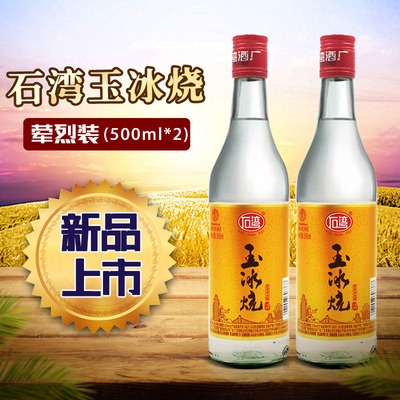 石湾玉冰烧荤烈装42度500ml*2瓶豉香型白酒聚餐宴请 广东佛山名酒