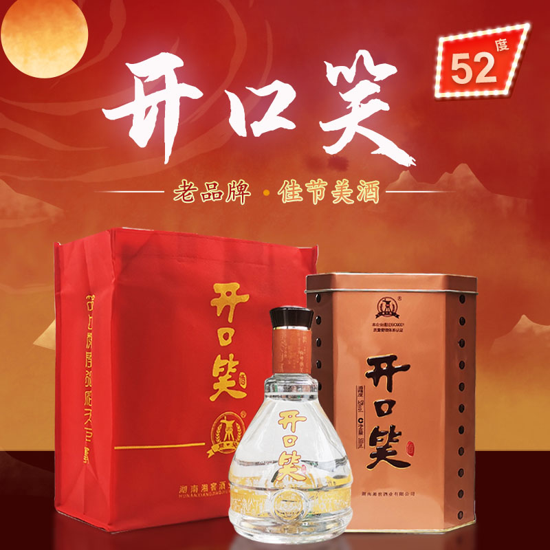 老牌子开口笑52度500ml铁盒装固液法白酒 湖南名酒 商务送礼宴请
