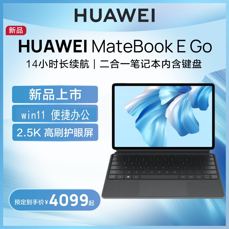 Huawei/华为 MateBook E Go默认官方标配12英寸二合一笔记本电脑