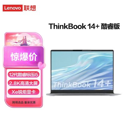 ThinkPad ThinkBook 14+联想12代酷睿i5处理器14寸轻薄金属笔记本