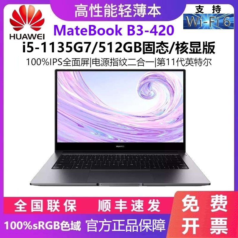 Huawei/华为 笔记本电脑 Matebook B3-420酷睿i5 /i7办公商务轻薄