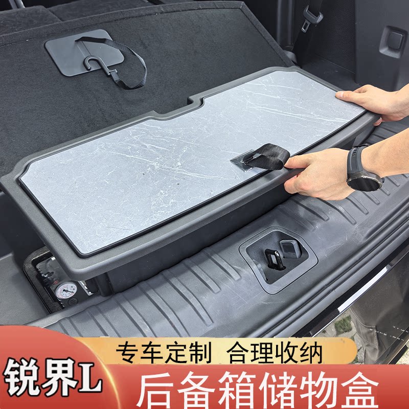 锐界L专用后备箱储物盒