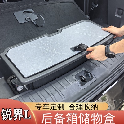 锐界L专用后备箱储物盒