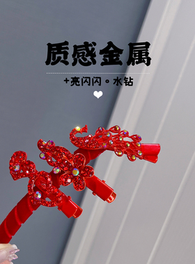 中式结婚用品喜事庆敬茶红色发夹边夹水钻夹子盘头发头饰经典传统