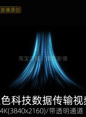 4k蓝色光线科技数据传输数字流人工智能互联网视频素材mov带通道