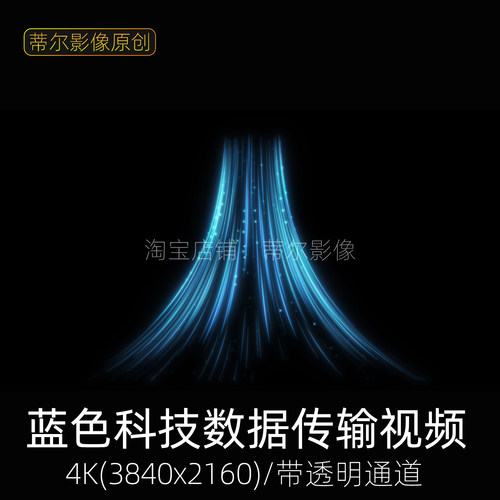 4k蓝色光线流动素材视频科技数据传输数字流人工智能mov透明通道