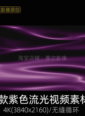 时尚紫色光影光线波纹流动变幻特效动画舞台大屏背景动态视频素材