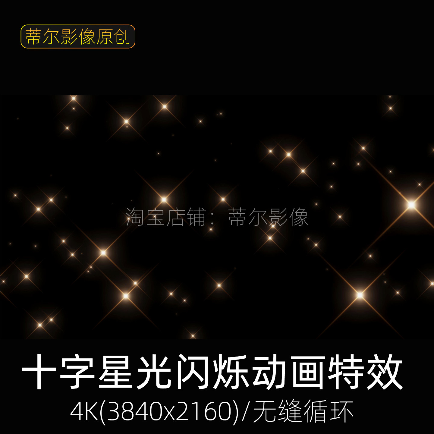 动感节奏十字星光闪烁闪耀循环动设计素材/源文件