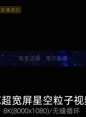 8k超宽屏led舞台背景视频舞蹈唯美粒子星空星光闪烁大屏演出婚礼