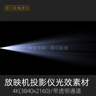 一束光电影放映机效果幻灯片投影仪手电筒探照灯透明通道视频素材