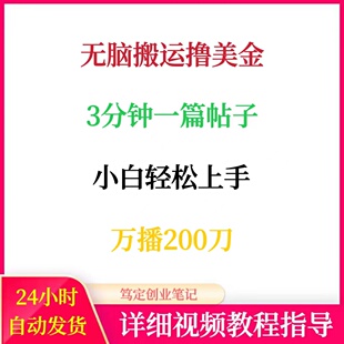 无脑搬运撸美金3分钟一篇帖子网络在家搬砖副业教程创业赚钱项目
