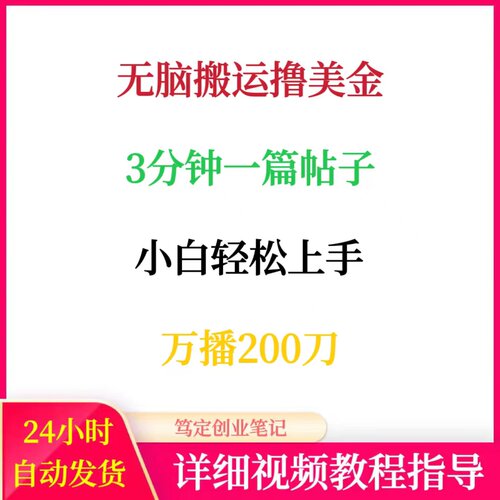 无脑搬运撸美金3分钟一篇帖子网络在家搬砖副业教程创业赚钱项目