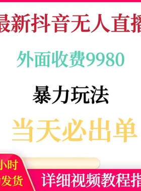 抖音无人直播项目！外面收费9980的爆力玩法教程！新人当天就出单
