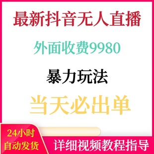 抖音无人直播项目！外面收费9980的爆力玩法教程！新人当天就出单
