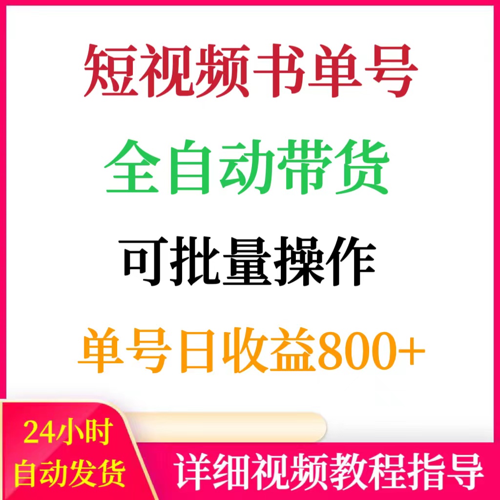 短视频书单号全自动带货日收益800+手机赚钱网络搬砖副业挣钱项目