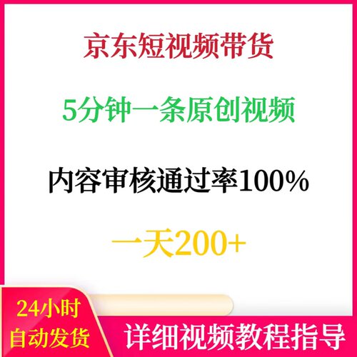 2026京东短视频带货玩法5分钟一条原创日入200+网络副业赚钱项目